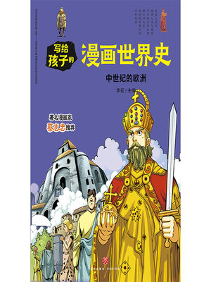 cover image of 中世纪的欧洲